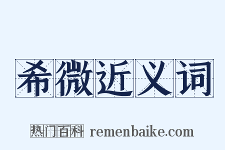 希微近义词是什么意思的图片